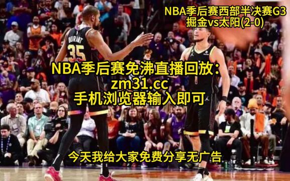 NBA西部半决赛G3直播:掘金vs太阳(全程)在线中文免费观看掘金对阵太阳金阳大战