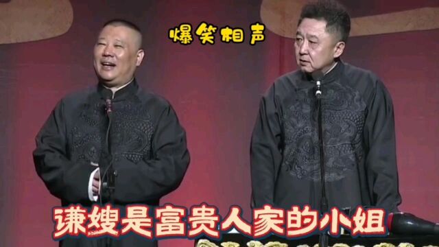 爆笑相声:谦嫂是富贵人家的小姐