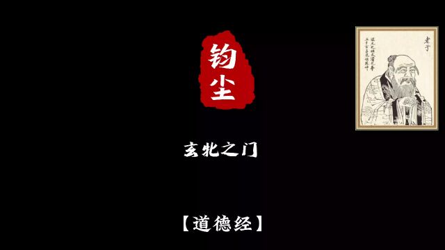 玄牝之门 是谓天地根#国学文化#悟人生之道#古人的智慧