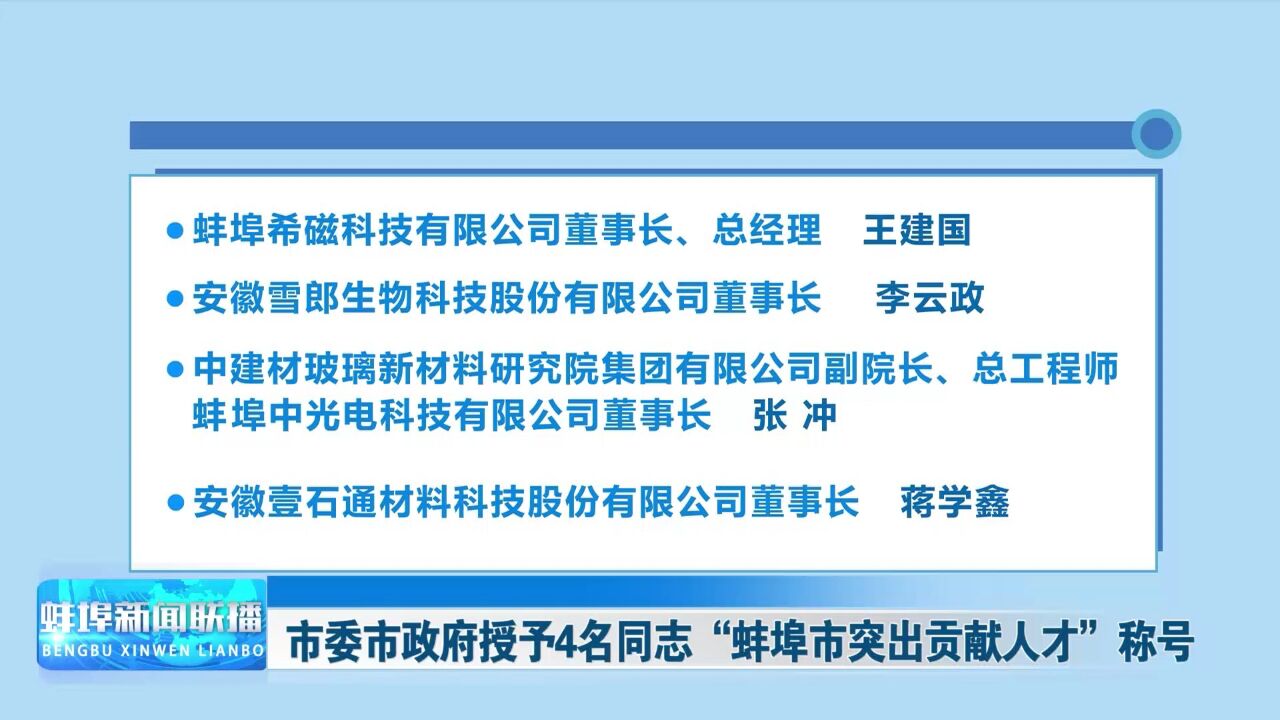 市委市政府授予4名同志“蚌埠市突出贡献人才”称号