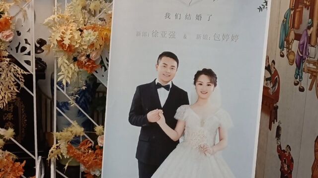 徐亚强包婷婷婚礼