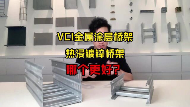 vci双金属涂层桥架与热浸锌桥架区别哪个更好?