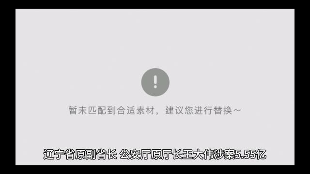 辽宁省原副省长、公安厅原厅长王大伟涉案5.55亿,被控受贿罪