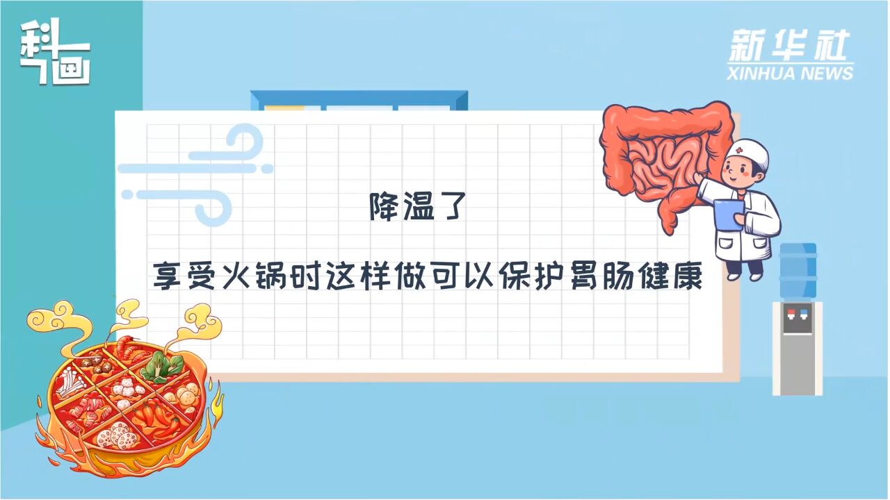 科画|降温了 享受火锅时这样做可以保护胃肠健康