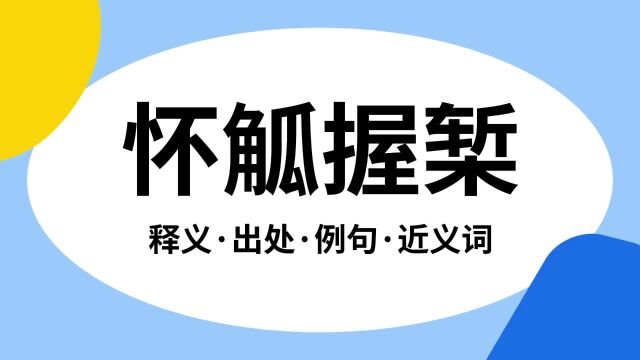 “怀觚握椠”是什么意思?