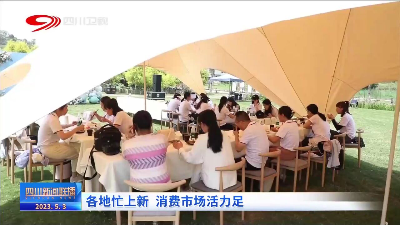 四川新闻联播丨各地忙上新 消费市场活力足