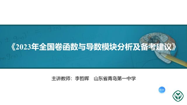 2023年高考试题研究(函数与导数)李哲晖