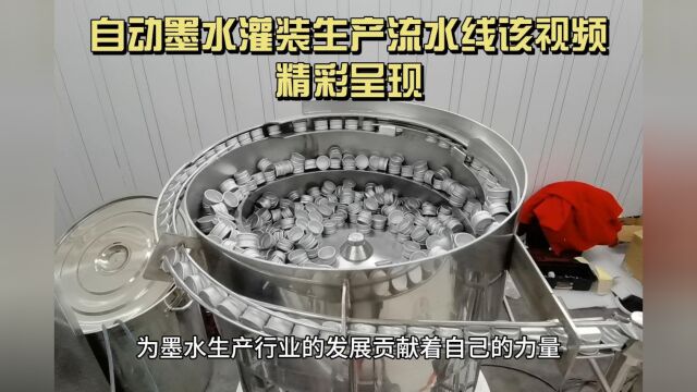 自动墨水灌装生产流水线该视频呈现