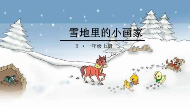 庙下镇 尹庄小学 一年级 语文 雪地里的小画家