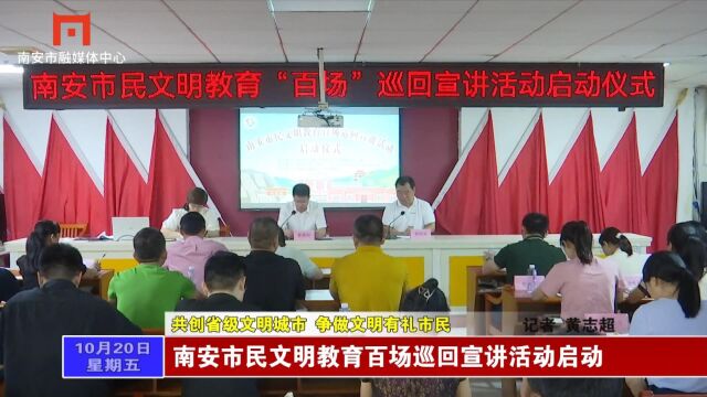 南安市民文明教育百场巡回宣讲活动启动