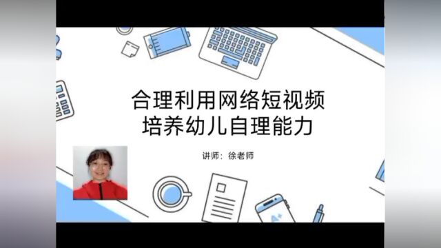 《合理利用网络短视频培养幼儿自理能力》