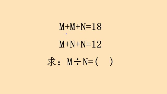 小学数学:m除以n等于多少?看看咱家孩子会吗?