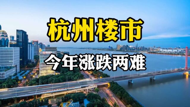 杭州楼市,全国风向标,今年是涨是跌?