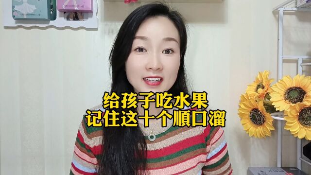 给孩子吃水果的十个顺口溜