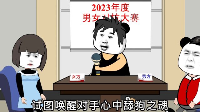 2023年男女对抗大赛