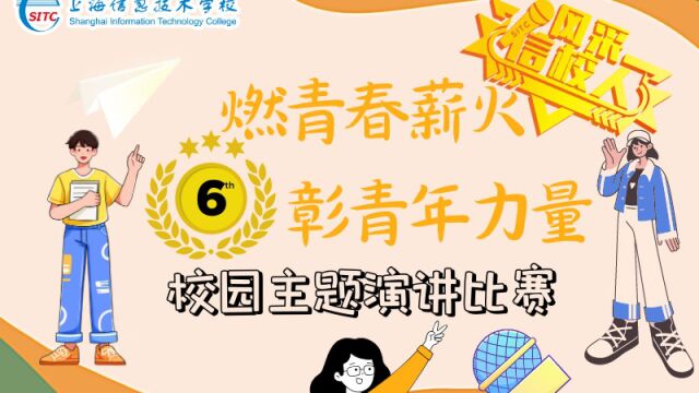 燃青春薪火 彰青年力量I上海信息技术学校第六届风采信校人火热开启