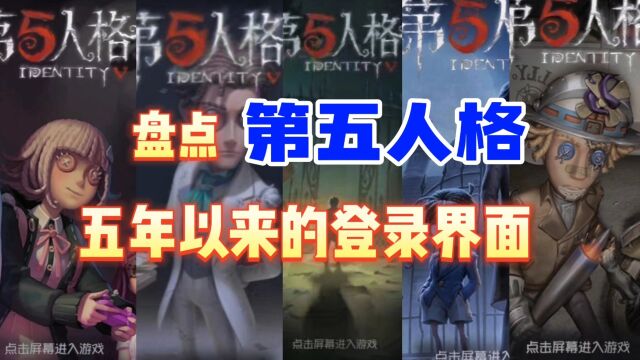 第五人格:盘点第五人格五年以来的所有登录界面