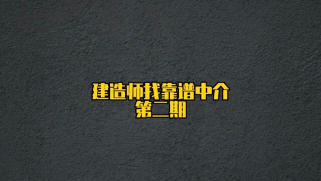 一二级建造师兼职前,要查公司、查规模、查背景,选安全靠谱的中介公司#一级建造师 #建造师兼职 #建造师注册