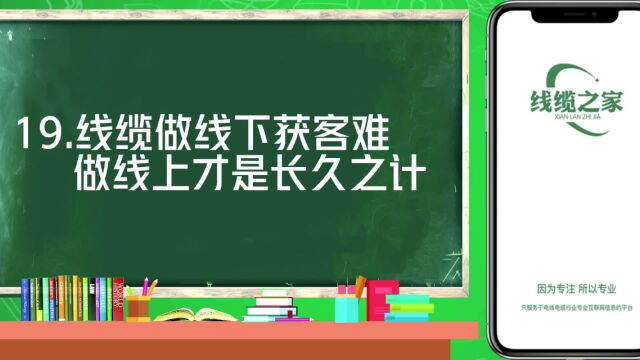 线缆做线下获客难,做线上才能长久发展