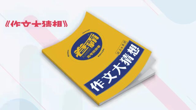 我有预感,做完这套高考押题卷,今年黑马就是你!