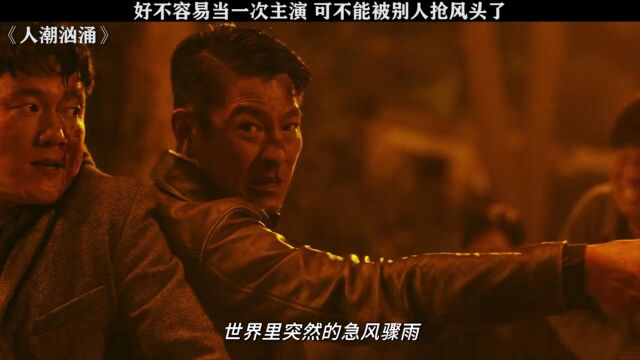 好不容易当一次主演 可不能被别人抢风头了