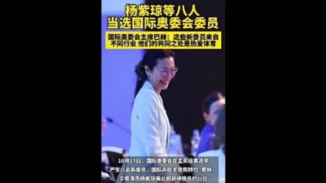 华裔演员杨紫琼等八人当选国际奥委会委员