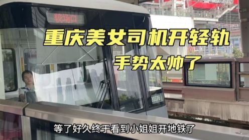 重庆美女司机驾驶轻轨，手势太可爱了，想不多看你一眼都难！
