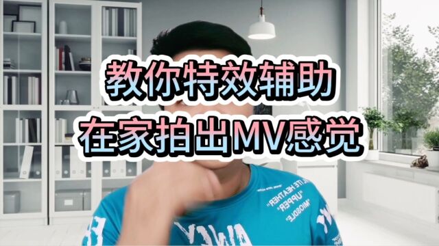 教你特效在家拍出MV感觉