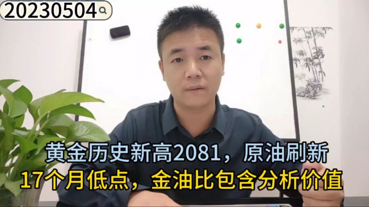 黄金历史新高2081,原油刷新17个月低点,金油比包含分析价值