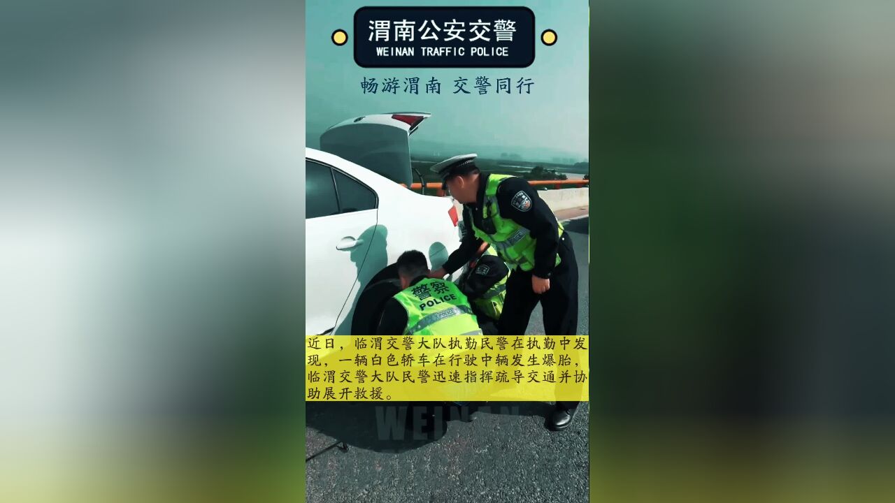 【畅游渭南 交警同行】渭南公安交警“五一”我在岗05