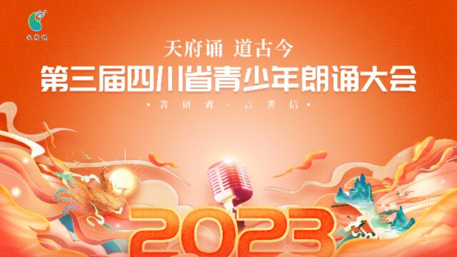 第三届四川省青少年朗诵大会线上报名已开启,欢迎全国青少年踊跃报名