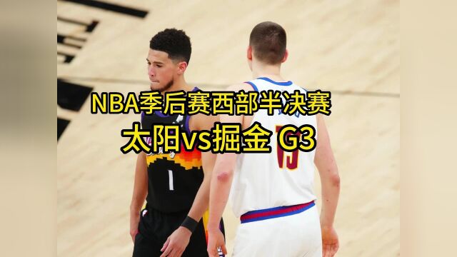 太阳vs掘金 G3 视频(在线)观看视频高清全程直播