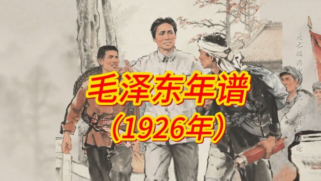 毛泽东年谱(1926年)