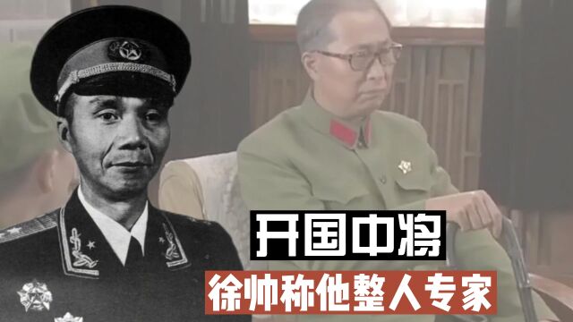 他是开国中将,被徐帅称为整人专家!落难后求助韩先楚受冷遇