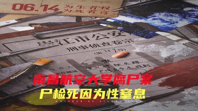 南昌航空大学性窒息案,你听过性窒息死亡吗?不是他杀也不是自杀