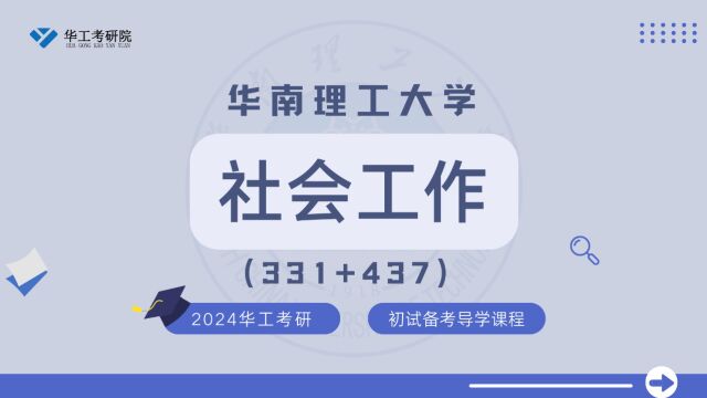 【初试导学】24华工社会工作考研初试专业介绍&全年规划 