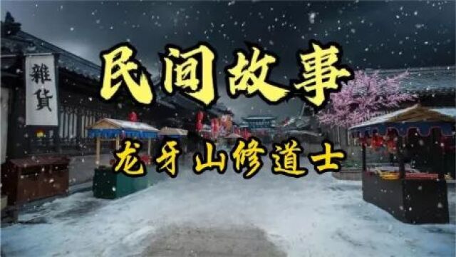 民间故事:龙牙山修道士