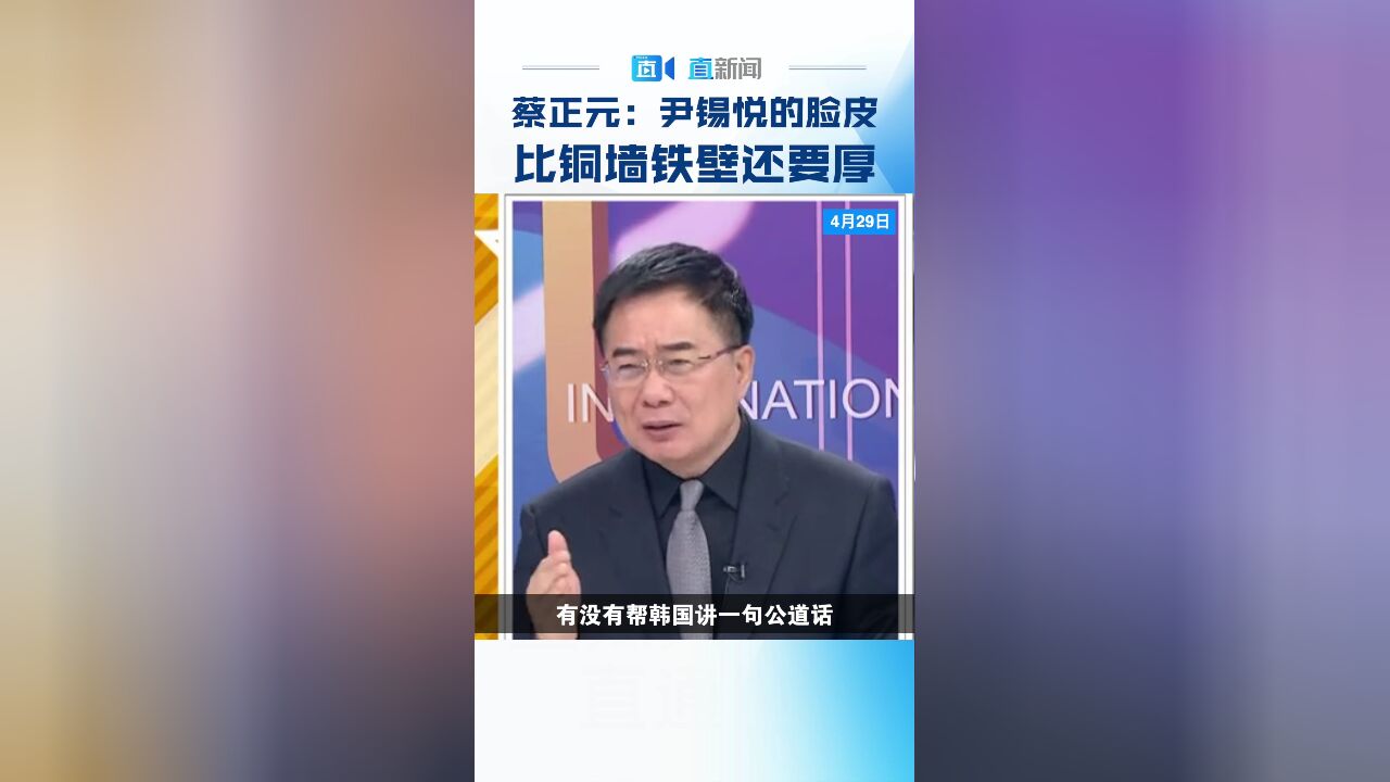 蔡正元:尹锡悦的脸皮比铜墙铁壁还要厚