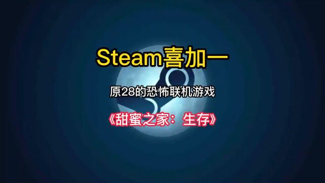 赶紧开机,Steam喜加一来了,原28的多人联机恐怖生存游戏《甜蜜之家:生存》Home Sweet Home Survive现在可以免费入库游玩了.#steam游戏 #喜加一 ...