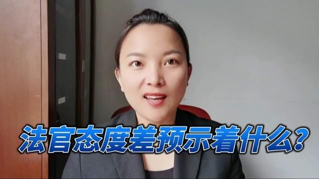 打官司时,如果法官对你态度冷淡,总制止你的发言,预示着什么?#打官司 #开庭 #起诉