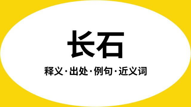 “长石”是什么意思?