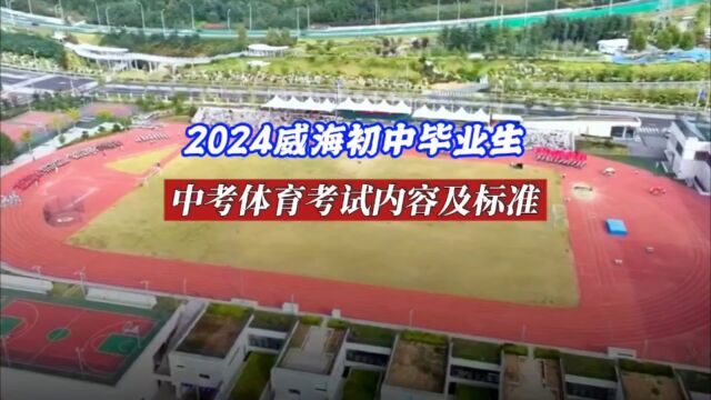 2024年威海中考体育考试内容及评分标准,满分60分