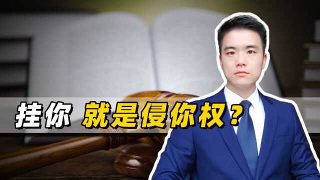 在网上被人“挂了”,能不能起诉名誉权侵权?两个判例告诉你