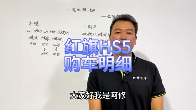 一汽红旗HS5购车明细分享,HS5怎么样