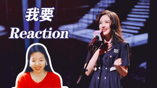 【Reaction】很有power的声音! 这歌词我喜欢! 看王艺瑾音乐剧主题曲《我要》直拍现场!