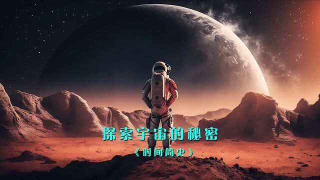 探索宇宙的秘密霍金时间简史