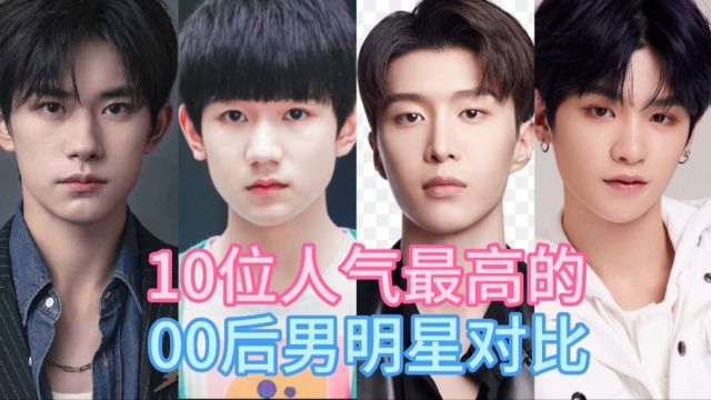 10位人气最高的00后男明星