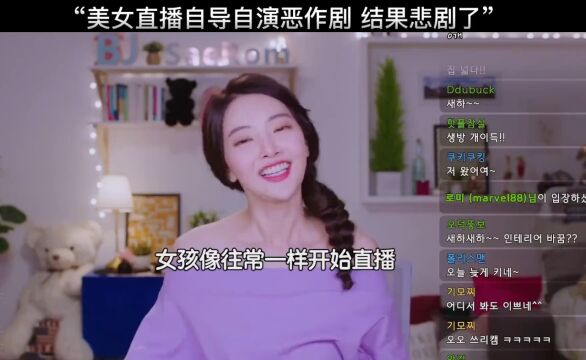 反转 “美女直播自导自演恶作剧 结果悲剧了”