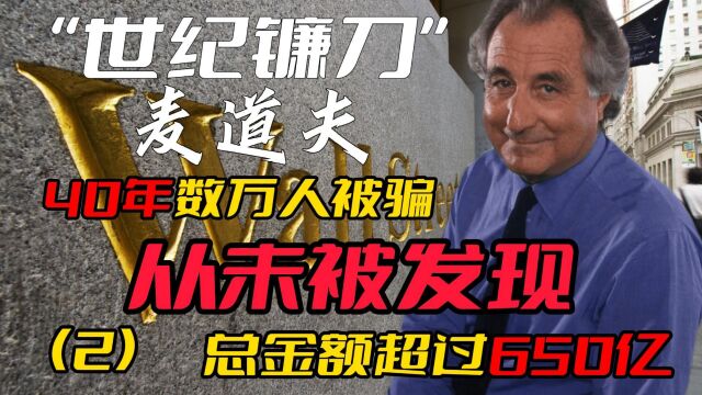 麦道夫:40年数万人被骗,跨世纪最大镰刀,总金额超过650亿