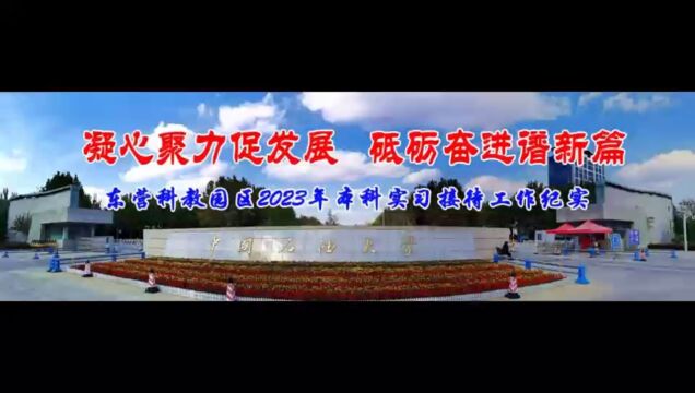 东营科教园区2023年本科实习接待工作纪实